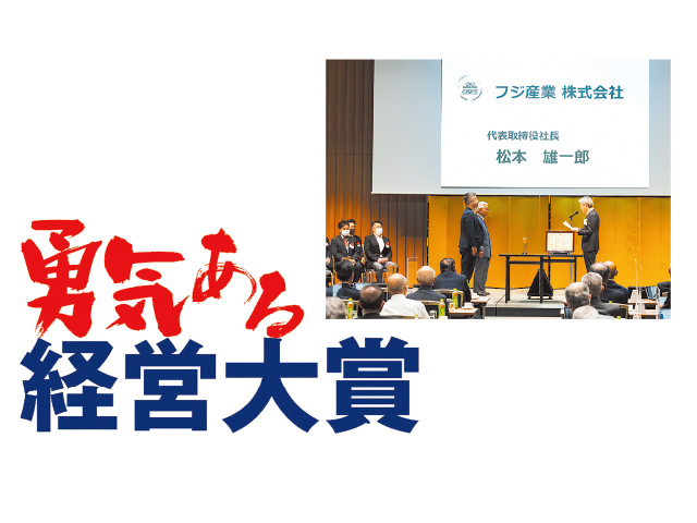 勇気ある経営大賞で優秀賞