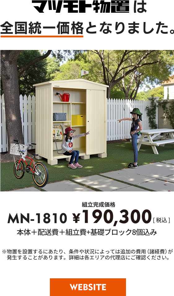 マツモト物置 WEBSITE マツモト物置 WEBSITE